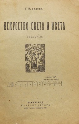 Гидони Г.И. Искусство света и цвета. Введение. Л., 1930.